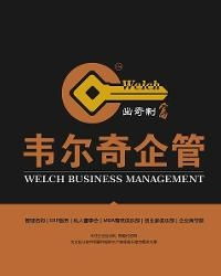 佛山市韋爾奇企業管理咨詢 專業商務信息咨詢服務的領航者